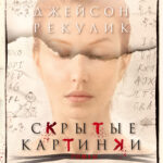 Скрытые Картинки», Джейсон Рекулик Читать Онлайн Фрагмент In Hidden Pictures Jason Rekulak Vk