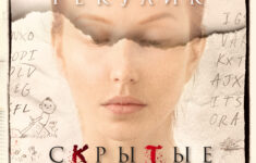 Скрытые Картинки», Джейсон Рекулик Читать Онлайн Фрагмент in Hidden Pictures Jason Rekulak Vk