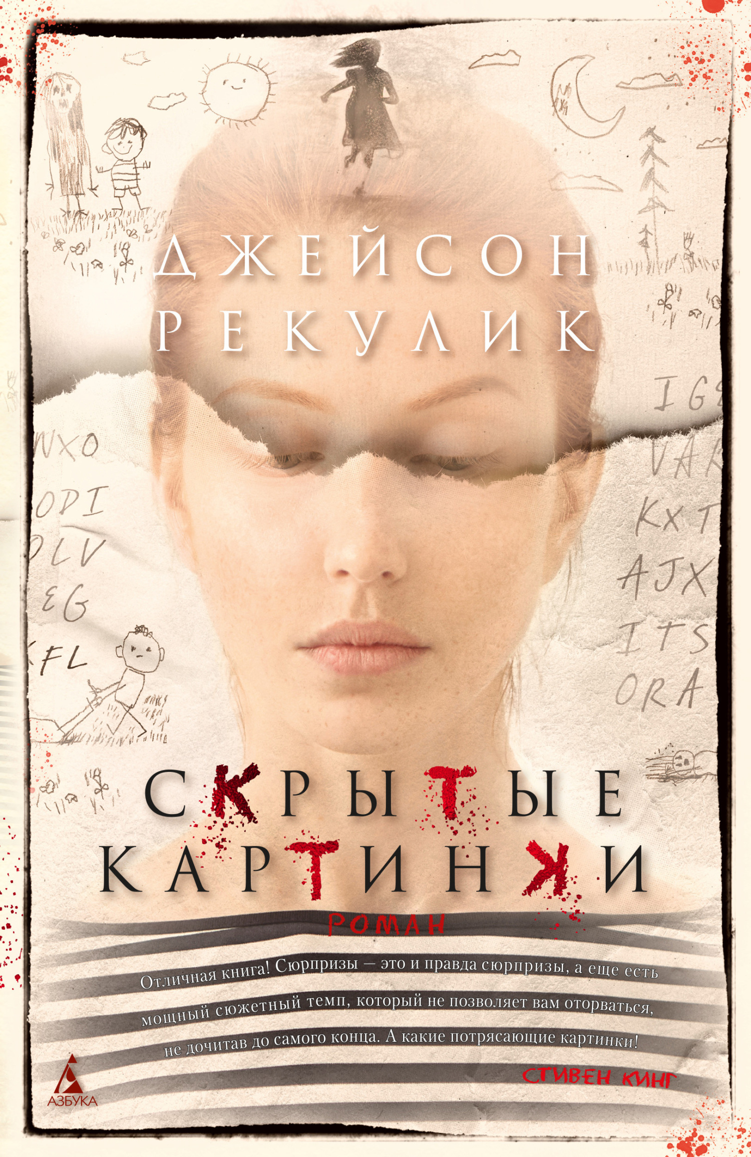 Скрытые Картинки», Джейсон Рекулик Читать Онлайн Фрагмент in Hidden Pictures Jason Rekulak Vk